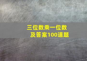 三位数乘一位数及答案100道题