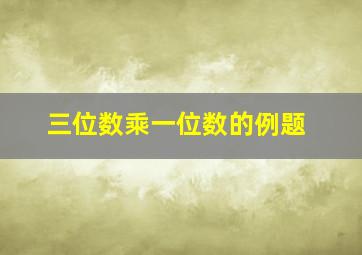 三位数乘一位数的例题