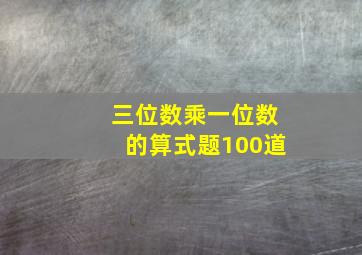 三位数乘一位数的算式题100道