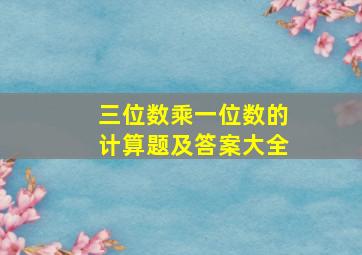 三位数乘一位数的计算题及答案大全