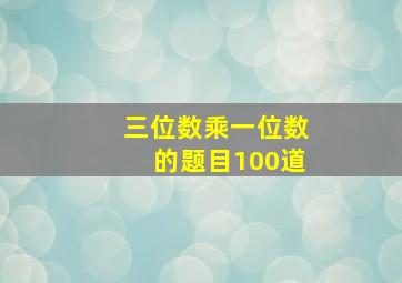 三位数乘一位数的题目100道