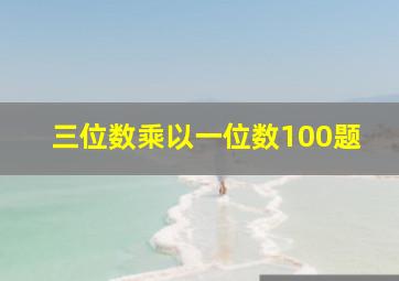 三位数乘以一位数100题