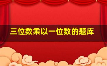 三位数乘以一位数的题库