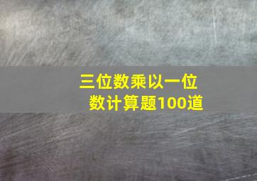 三位数乘以一位数计算题100道