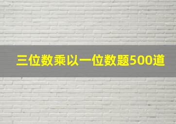 三位数乘以一位数题500道