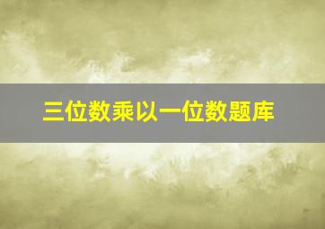 三位数乘以一位数题库