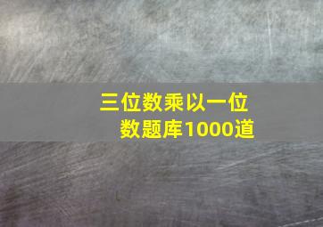 三位数乘以一位数题库1000道