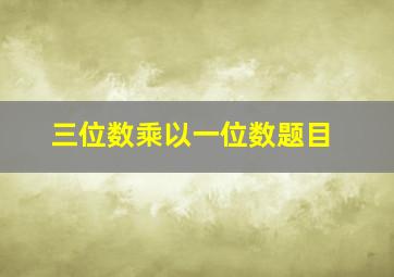 三位数乘以一位数题目