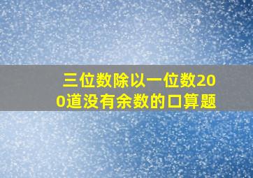 三位数除以一位数200道没有余数的口算题