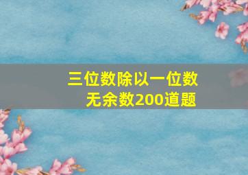 三位数除以一位数无余数200道题