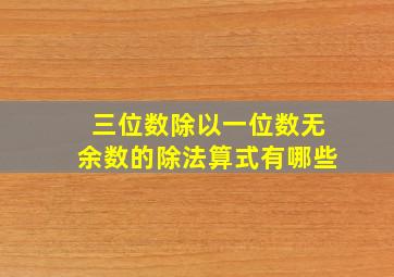 三位数除以一位数无余数的除法算式有哪些