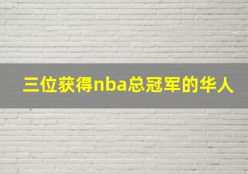 三位获得nba总冠军的华人