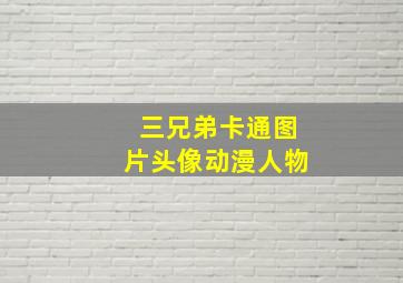 三兄弟卡通图片头像动漫人物