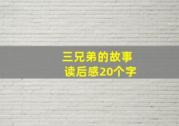 三兄弟的故事读后感20个字