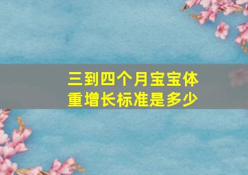 三到四个月宝宝体重增长标准是多少