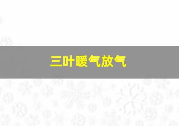 三叶暖气放气