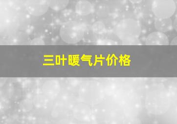 三叶暖气片价格