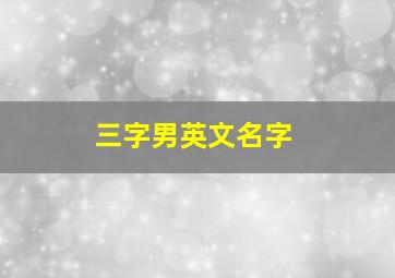 三字男英文名字