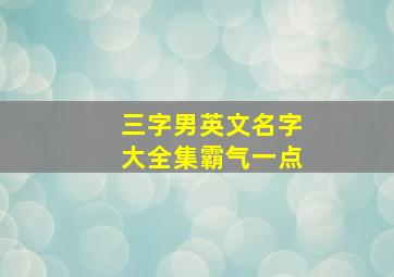 三字男英文名字大全集霸气一点