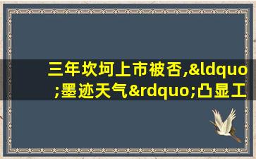 三年坎坷上市被否,“墨迹天气”凸显工具类app发展困境