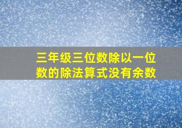 三年级三位数除以一位数的除法算式没有余数