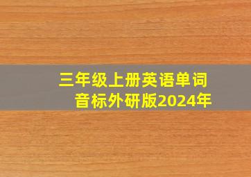 三年级上册英语单词音标外研版2024年