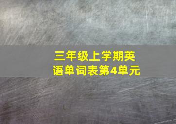 三年级上学期英语单词表第4单元