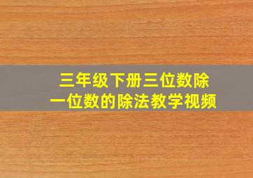 三年级下册三位数除一位数的除法教学视频