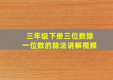 三年级下册三位数除一位数的除法讲解视频