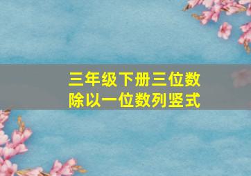 三年级下册三位数除以一位数列竖式