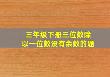 三年级下册三位数除以一位数没有余数的题