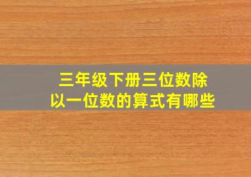 三年级下册三位数除以一位数的算式有哪些