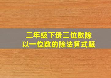 三年级下册三位数除以一位数的除法算式题