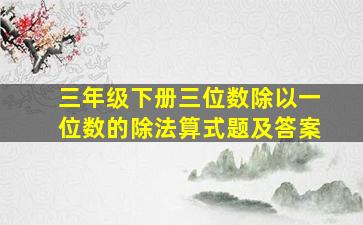 三年级下册三位数除以一位数的除法算式题及答案