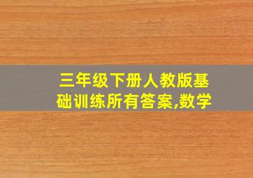 三年级下册人教版基础训练所有答案,数学