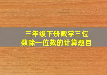 三年级下册数学三位数除一位数的计算题目