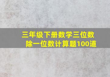 三年级下册数学三位数除一位数计算题100道