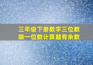 三年级下册数学三位数除一位数计算题有余数