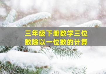 三年级下册数学三位数除以一位数的计算