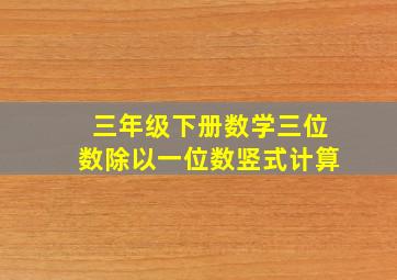 三年级下册数学三位数除以一位数竖式计算