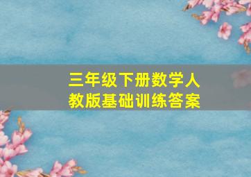 三年级下册数学人教版基础训练答案