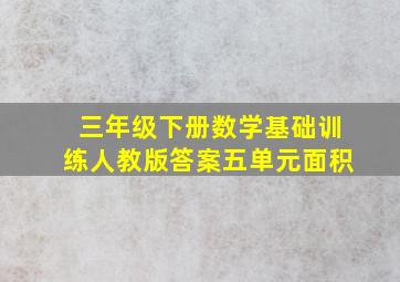 三年级下册数学基础训练人教版答案五单元面积