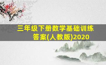 三年级下册数学基础训练答案(人教版)2020