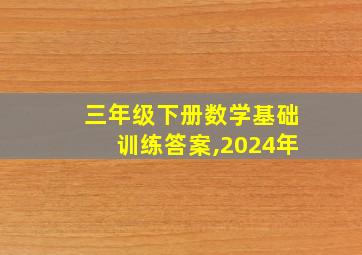 三年级下册数学基础训练答案,2024年