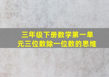 三年级下册数学第一单元三位数除一位数的思维