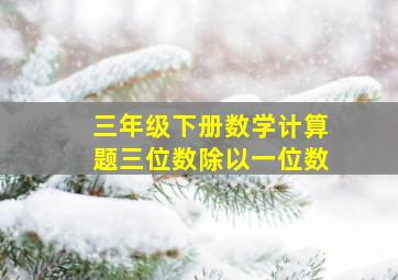 三年级下册数学计算题三位数除以一位数