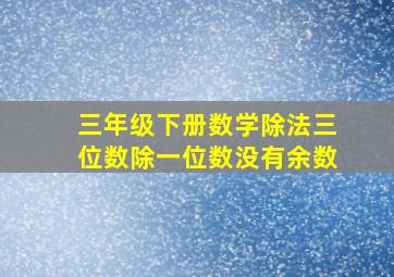 三年级下册数学除法三位数除一位数没有余数