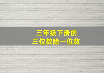 三年级下册的三位数除一位数