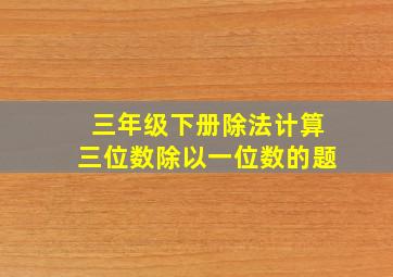 三年级下册除法计算三位数除以一位数的题