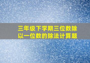 三年级下学期三位数除以一位数的除法计算题